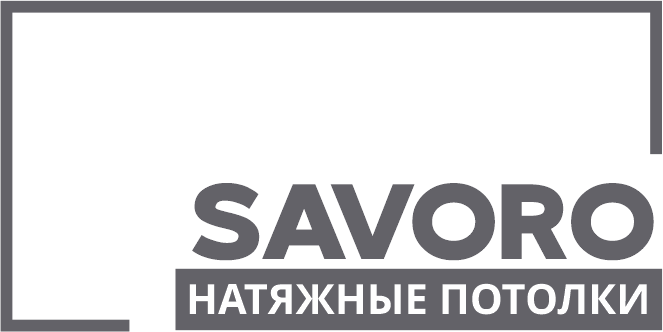 САВОРО — натяжные потолки