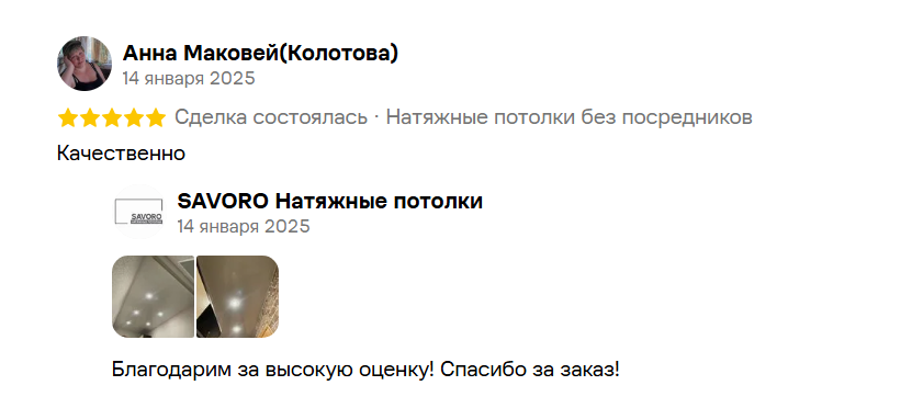 Отзыв клиента САВОРО
