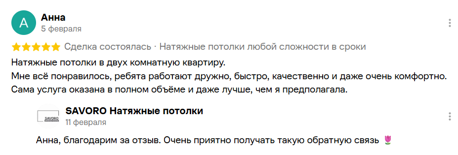 Отзыв клиента САВОРО